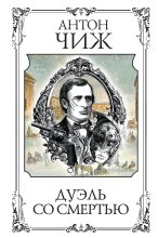 Книга - Антон  Чиж - Дуэль со смертью (fb2) читать без регистрации