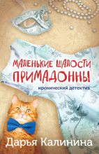 Книга - Дарья Александровна Калинина - Маленькие шалости примадонны (fb2) читать без регистрации