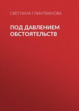 Книга - Светлана  Глинтвинова - Под давлением обстоятельств (fb2) читать без регистрации
