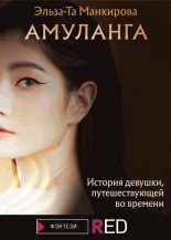Книга - Эльза-Та  Манкирова - Амуланга (fb2) читать без регистрации
