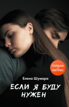Книга - Елена  Шумара - Если я буду нужен (fb2) читать без регистрации
