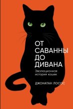 Книга - Джонатан Б. Лосос - От саванны до дивана: Эволюционная история кошек (epub) читать без регистрации