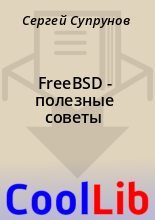 Книга - Сергей  Супрунов - FreeBSD - полезные советы (fb2) читать без регистрации