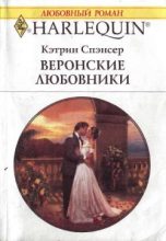 Книга - Кэтрин  Спэнсер - Веронские любовники (fb2) читать без регистрации