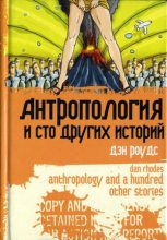 Книга - Дэн  Роудс - Антропология и сто других историй (fb2) читать без регистрации