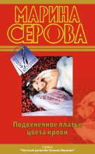 Книга - Марина  Серова - Подвенечное платье цвета крови (fb2) читать без регистрации