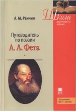 Книга - Андрей Михайлович Ранчин - Путеводитель по поэзии А.А. Фета (fb2) читать без регистрации