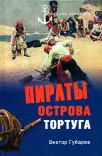 Книга - Виктор Кимович Губарев - Пираты острова Тортуга (fb2) читать без регистрации