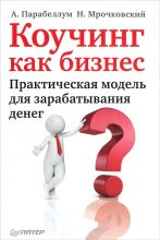 Книга - Андрей  Парабеллум - Коучинг как бизнес. Практическая модель для зарабатывания денег (fb2) читать без регистрации