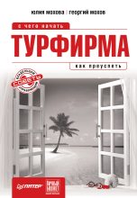 Книга - Георгий Автондилович Мохов - Турфирма: с чего начать, как преуспеть (fb2) читать без регистрации