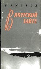 Книга - Иван Яковлевич Строд - В якутской тайге (fb2) читать без регистрации