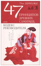 Книга - Дон  Шминке - 47 принципов древних самураев, или Кодекс руководителя (fb2) читать без регистрации