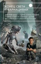 Книга - Михаил Александрович Бабкин - Конец света (fb2) читать без регистрации