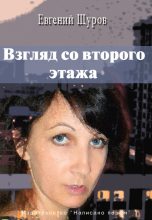Книга - Евгений  Щуров - Взгляд со второго этажа (fb2) читать без регистрации