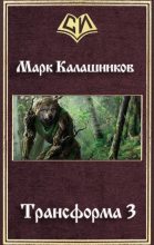 Книга - Марк Александрович Калашников - Трансформа 3 (fb2) читать без регистрации