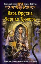 Книга - Виктория  Оленик - Игра Ордена. Черная Химера (fb2) читать без регистрации