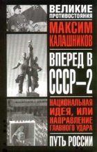 Книга - Максим  Калашников - Вперед, в СССР-2! (fb2) читать без регистрации