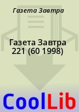 Книга - Газета  Завтра - Газета Завтра 221 (60 1998) (fb2) читать без регистрации