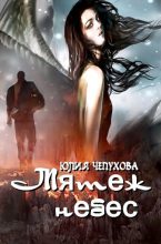 Книга - Юлия  Чепухова - Мятеж небес (fb2) читать без регистрации
