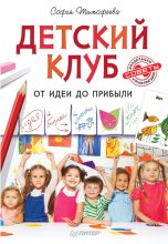 Книга - Софья Анатольевна Тимофеева - Детский клуб. От идеи до прибыли (fb2) читать без регистрации