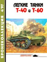 Книга - Е. И. Прочко - Легкие танки Т-40 и Т-60 (fb2) читать без регистрации