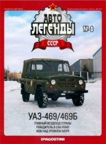 Книга -   журнал «Автолегенды СССР» - УАЗ-469/469Б (epub) читать без регистрации