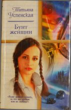Книга - Татьяна  Успенская - Бунт женщин (fb2) читать без регистрации
