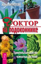 Книга - Ирина Александровна Филиппова - Доктор на подоконнике. Удивительные свойства комнатных растений (fb2) читать без регистрации