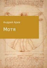 Книга - Андрей  Арев - Мотя (fb2) читать без регистрации