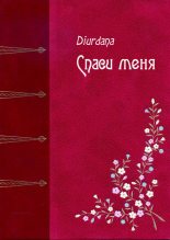 Книга -   Diurdana - Спаси меня (fb2) читать без регистрации
