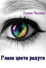 Книга - Елена Эдуардовна Чалова - Глаза цвета радуги [СИ] (fb2) читать без регистрации