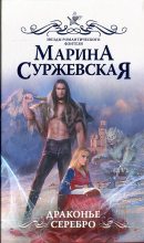 Книга - Марина  Суржевская - Драконье серебро (fb2) читать без регистрации