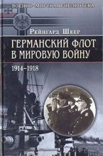 Книга - Рейнгард фон Шеер - Германский флот в Первую мировую войну (fb2) читать без регистрации