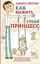 Книга - Шимун  Врочек - Как выжить среди принцесс (fb2) читать без регистрации
