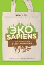 Книга - Натали  Фи - ЭКОsapiens. Простые правила осознанной жизни (fb2) читать без регистрации