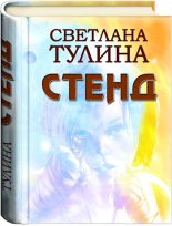 Книга - Светлана Альбертовна Тулина - Стенд [СИ] (fb2) читать без регистрации