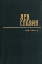 Книга - Лев Исаевич Славин - Арденнские страсти (fb2) читать без регистрации