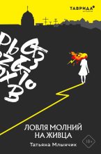 Книга - Татьяна  Млынчик - Ловля молний на живца (fb2) читать без регистрации