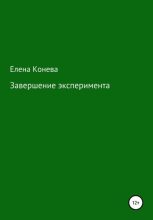 Книга - Елена Сазоновна Конева - Завершение эксперимента (fb2) читать без регистрации