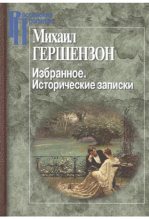 Книга - Светлана Яковлевна Левит - Избранное. Исторические записки (fb2) читать без регистрации