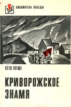 Книга - Отто  Готше - Криворожское знамя (fb2) читать без регистрации
