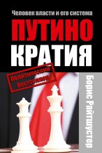 Книга - Борис  Райтшустер - Путинократия. Человек власти и его система (fb2) читать без регистрации