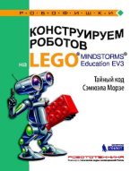 Книга - Виктор Викторович Тарапата - Конструируем роботов на Lego Mindstorms Education EV3. Тайный код Сэмюэла Морзе (pdf) читать без регистрации