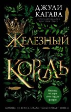 Книга - Джули  Кагава - Железный король (fb2) читать без регистрации