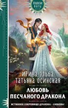Книга - Ирина  Эльба - Любовь песчаного дракона (fb2) читать без регистрации