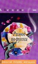 Книга - Александра  Авророва - Развод по-русски   (fb2) читать без регистрации