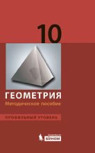 Книга - Валерий Александрович Гусев - Геометрия. Профильный уровень. Методическое пособие для 10 класса (pdf) читать без регистрации