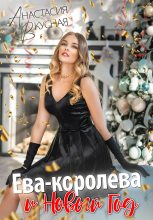 Книга - Анастасия  Вкусная - Ева-королева и Новый год (fb2) читать без регистрации