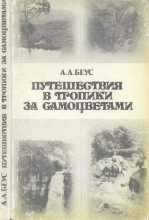 Книга - Алексей Александрович Беус - Путешествия в тропики за самоцветами (fb2) читать без регистрации
