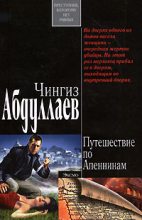 Книга - Чингиз Акифович Абдуллаев - Ангел боли: Путешествие по Апеннинам (fb2) читать без регистрации
